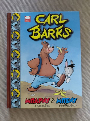 Carl Barks Barney & Benny comic book new, Greek edition