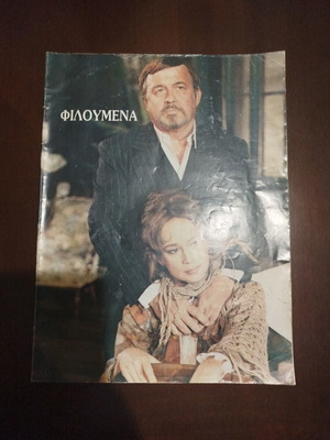 Filoumena Theater Program 1986-1987 with Vougiouklaki & Papamichail