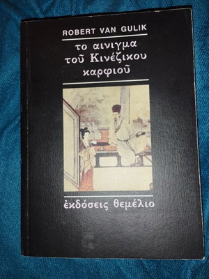 The Chinese Nail Enigma used book