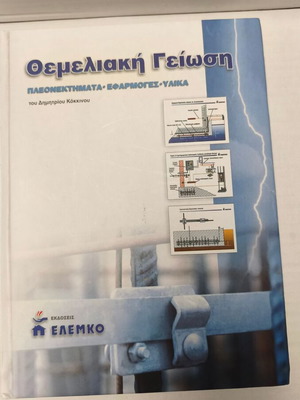 Themeliaiki Geiosi book, Ekdoseis Elemko