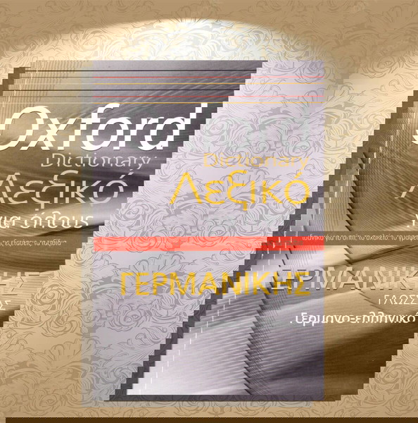 Oxford Dictionary - Λεξικό για όλους Γερμανικής Γλώσσας / Γερμανο-ελληνικό (Πεδίο: 2014)