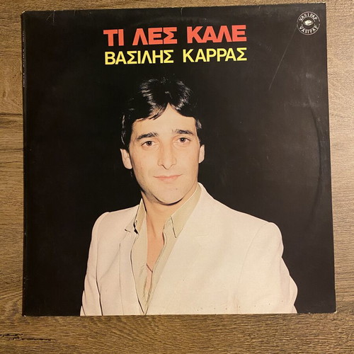 Vasilis Karras Ti Les Kale LP, laiko, Vasipap 1982