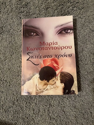 Skies sto Chrono by Maria Konstantourou like new, Greek literature