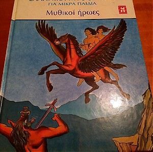 Ελληνικη μυθολογία για μικρα παιδια: Μυθικοί ήρωες