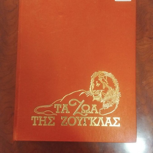 Ta Zoa Tis Zouglas 3 book used