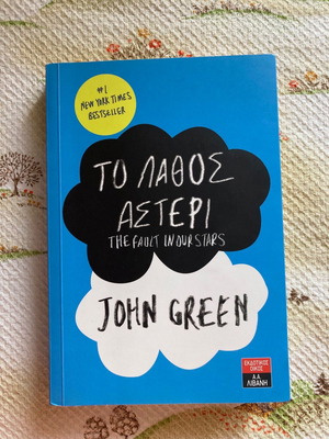 The Fault in Our Stars John Green used book in Greek
