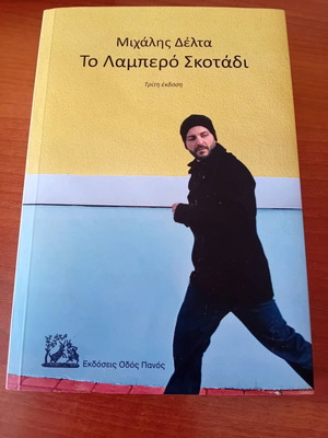 Book To Lampero Skotadi like new, Michalis Delta 2024