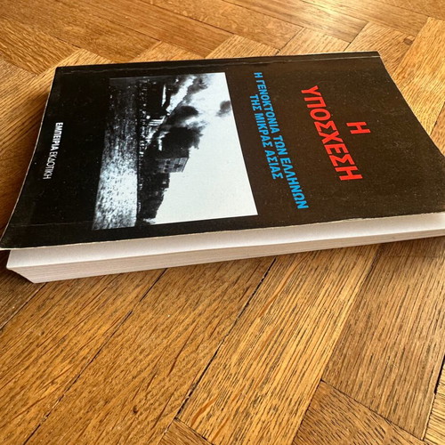 The Promise - The Genocide of the Greeks of Asia Minor Like New