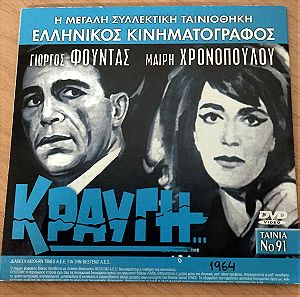 Κραυγή  1964 Ελληνική ταινία DVD  και Ηρακλής Πουαρό ταινία