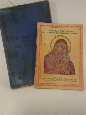 Επιστολές του Αποστόλου Παύλου και Παράκλητος κανών μεταχειρισμένο, σε διαστάσεις τσέπης