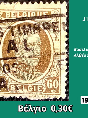 Γραμματόσημο Βέλγιο 1927 μεταχειρισμένο