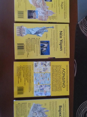 Ταξιδιωτικοί οδηγοί National Geographic 4 τεμάχια, καινούργιοι, ελληνικά