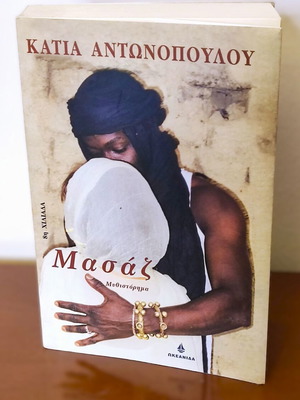Massage novel by Katia Antonopoulou like new, Greek edition