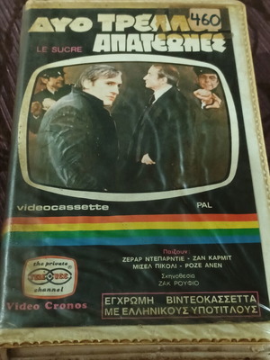 VHS Dyo Treloi Apateones комедия екшън приключение