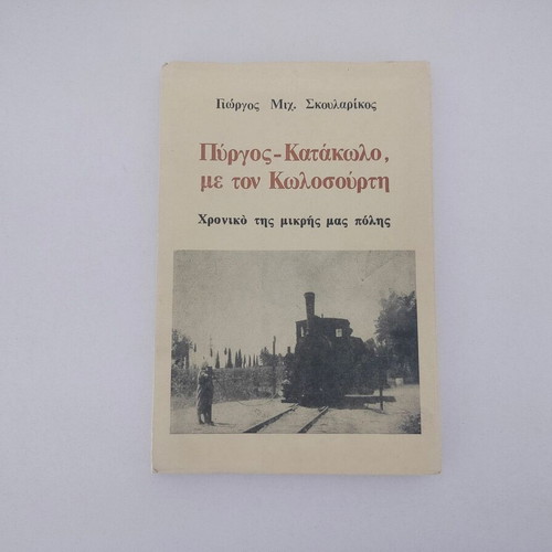 Book Pyrgos-Katakolo with Kolossourti by Giorgos Mich. Skoularikos