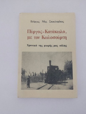 Book Pyrgos-Katakolo with Kolossourti by Giorgos Mich. Skoularikos