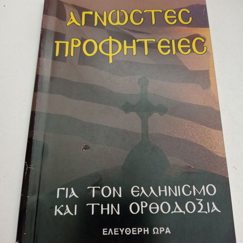 Book Agnostes Profiteies for Hellenism and Orthodoxy used