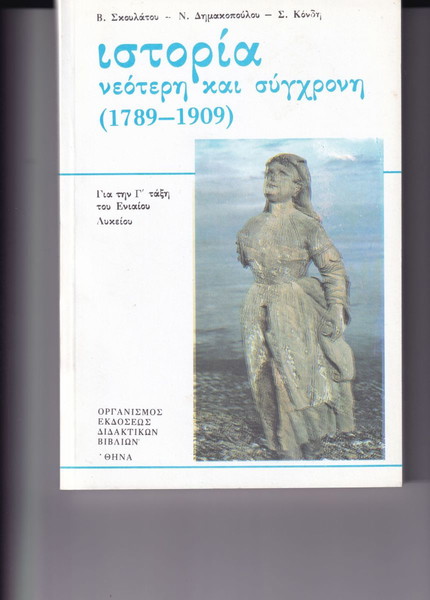  istoria neoteri ke sigchroni 1789-1909,  gia tin g΄ taxi tou enieou likiou