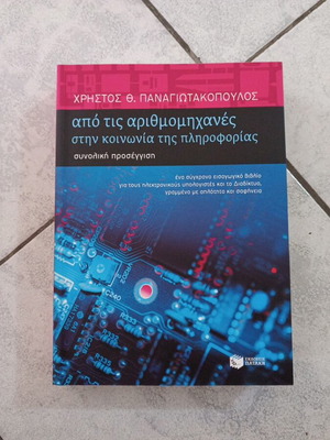 Από τις αριθμομηχανές στην κοινωνία της πληροφορίας βιβλίο σαν καινούργιο, ελληνικά
