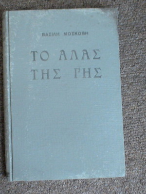 To Alas Tis Gis by Vasilis Moschovis used book 1959