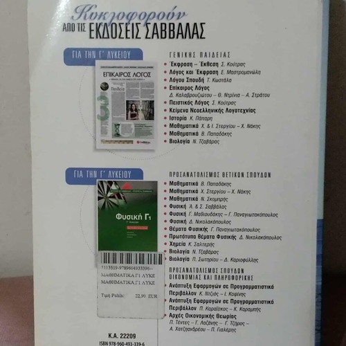 Mathematics G Lykeiou Savvalas textbook used, Greek