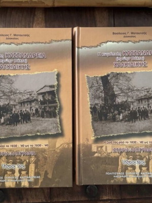 The Town Kassandreia Former Valta Halkidiki History Books like new