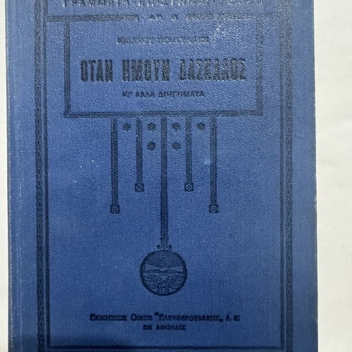 When I Was a Teacher by Ioannis Kondylakis, like new edition