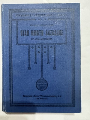 When I Was a Teacher by Ioannis Kondylakis, like new edition