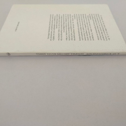 Stories from Old Athens book by Dimitris Kampouroglou, 1997