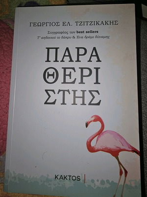 Paratheristis used book by Georgios Tzitzikakis