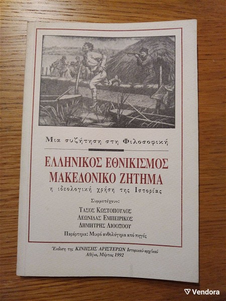  ellinikos ethnikismos makedoniko zitima