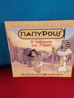 Παπυρους η εκδίκηση του Ραμση DVD μεταχειρισμένο, μεταγλωττισμένο
