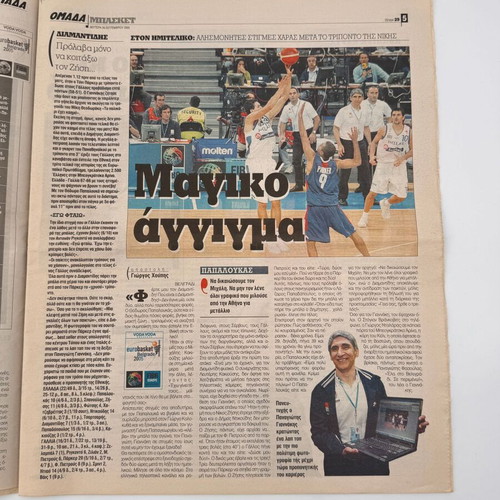 Εφημερίδα ΟΜΑΔΑ EuroBasket 2005 Ελλάδα Πρωταθλήτρια Ευρώπης