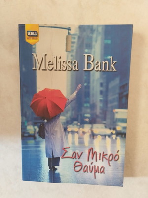 Melissa Bank Small Miracle book