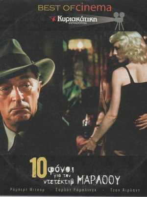 10 Φόνοι Για Τον Ντετέκτιβ Μάρλοου DVD Μεταχειρισμένο, Αστυνομική