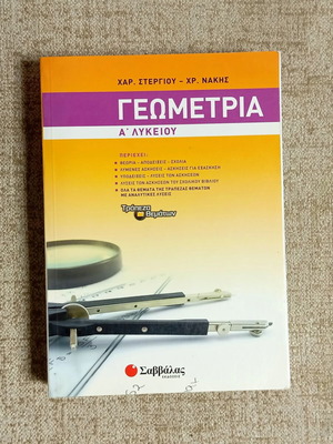 Geometry A' Lykeiou by Ch. Stergiou and Chr. Nakis like new