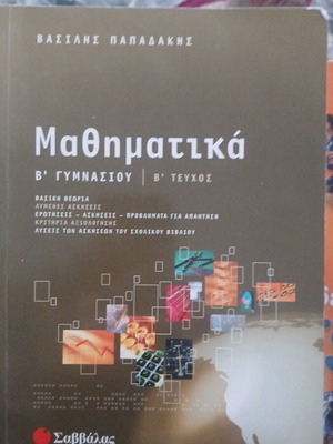Βοηθητικό βιβλίο μαθηματικών Β γυμνασίου μεταχειρισμένο, ελληνικά