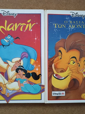 Παιδικά παραμύθια Disney μεταχειρισμένα, Ο βασιλιάς των λιονταριών και Αλαντίν