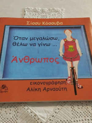 When I Grow Up I Want To Be A Human Children Book Sissy Kossyva New