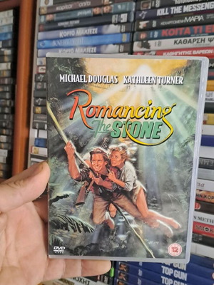 Romancing the Stone DVD με αγγλικούς υπότιτλους