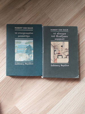 Robert Van Gulik books used, two mystery novels with Judge Dee