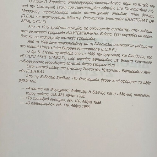 Money and International Banking System book used, Kimona Petrou Sterioti