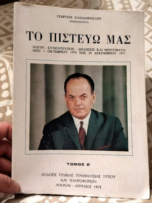 Το Πιστεύω Μας Ζ Τόμος Σπάνιος σε Άριστη Κατάσταση