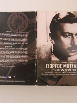 Γιώργος Μητσάκης Τα Μεγάλα Τραγούδια 2CD μεταχειρισμένα, ελληνικό λαϊκό