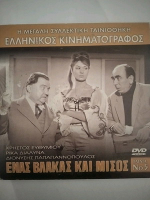 Ένας βλάκας και μισός DVD μεταχειρισμένο, κωμωδία