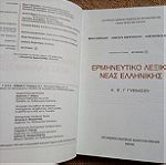  “Ερμηνευτικό Λεξικό Νέας Ελληνικής” – Α΄ Β΄ Γ΄ Γυμνασίου