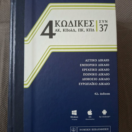 Law book like new, Greek language, 4 codes plus 37