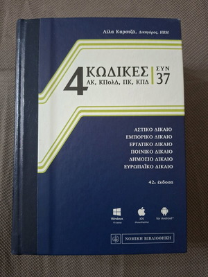 Law book like new, Greek language, 4 codes plus 37