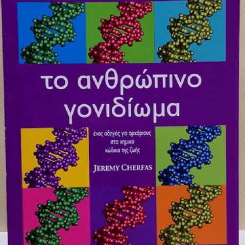 The Human Genome guide for beginners, like new, Greek edition