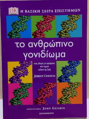 The Human Genome guide for beginners, like new, Greek edition